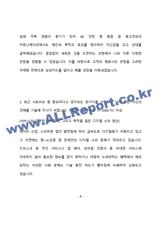 삼성카드 마케팅  최종 합격 자기소개서(자소서)   (5 페이지)